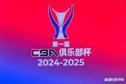 雷速体育-包含武汉三镇窗口期遗憾出局，志在CBA季后赛名次提升，压力陡增，身体对抗强度拉满的词条