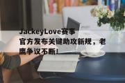 雷速-包含JackeyLove赛事官方发布关键助攻新规，老鹰争议不断！的词条