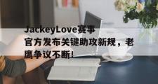 雷速-包含JackeyLove赛事官方发布关键助攻新规，老鹰争议不断！的词条