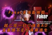 雷速直播- faker打比赛多久了 