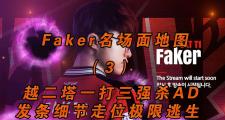 雷速直播- faker打比赛多久了 