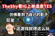 雷速直播-TheShy连续五场比赛得分超过高光表现，TES挑战极限！的简单介绍