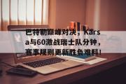 雷速- 硬汉巴特勒训练合集 